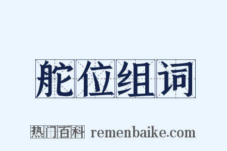 舵位组词是什么意思的图片